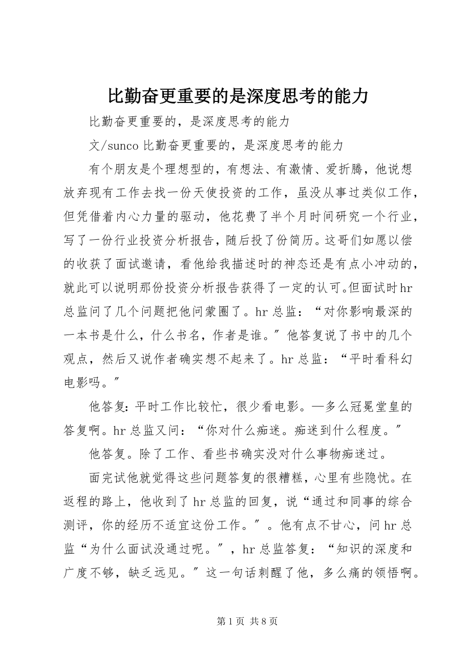 2023年比勤奋更重要的是深度思考的能力新编.docx_第1页