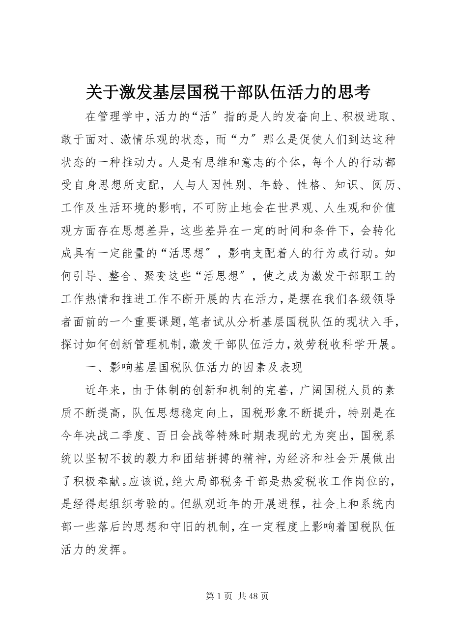 2023年激发基层国税干部队伍活力的思考.docx_第1页