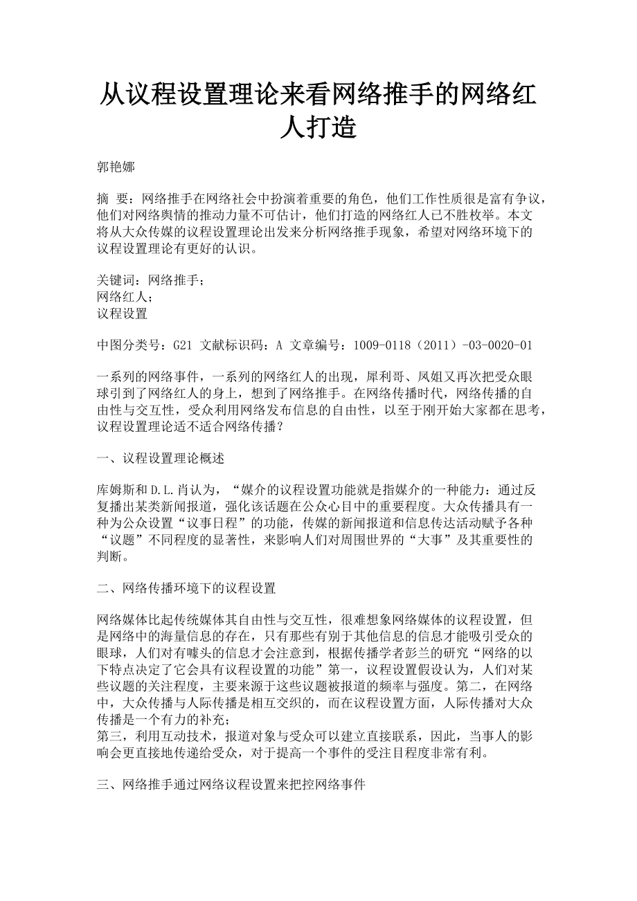 2023年从议程设置理论来看网络推手的网络红人打造.doc_第1页