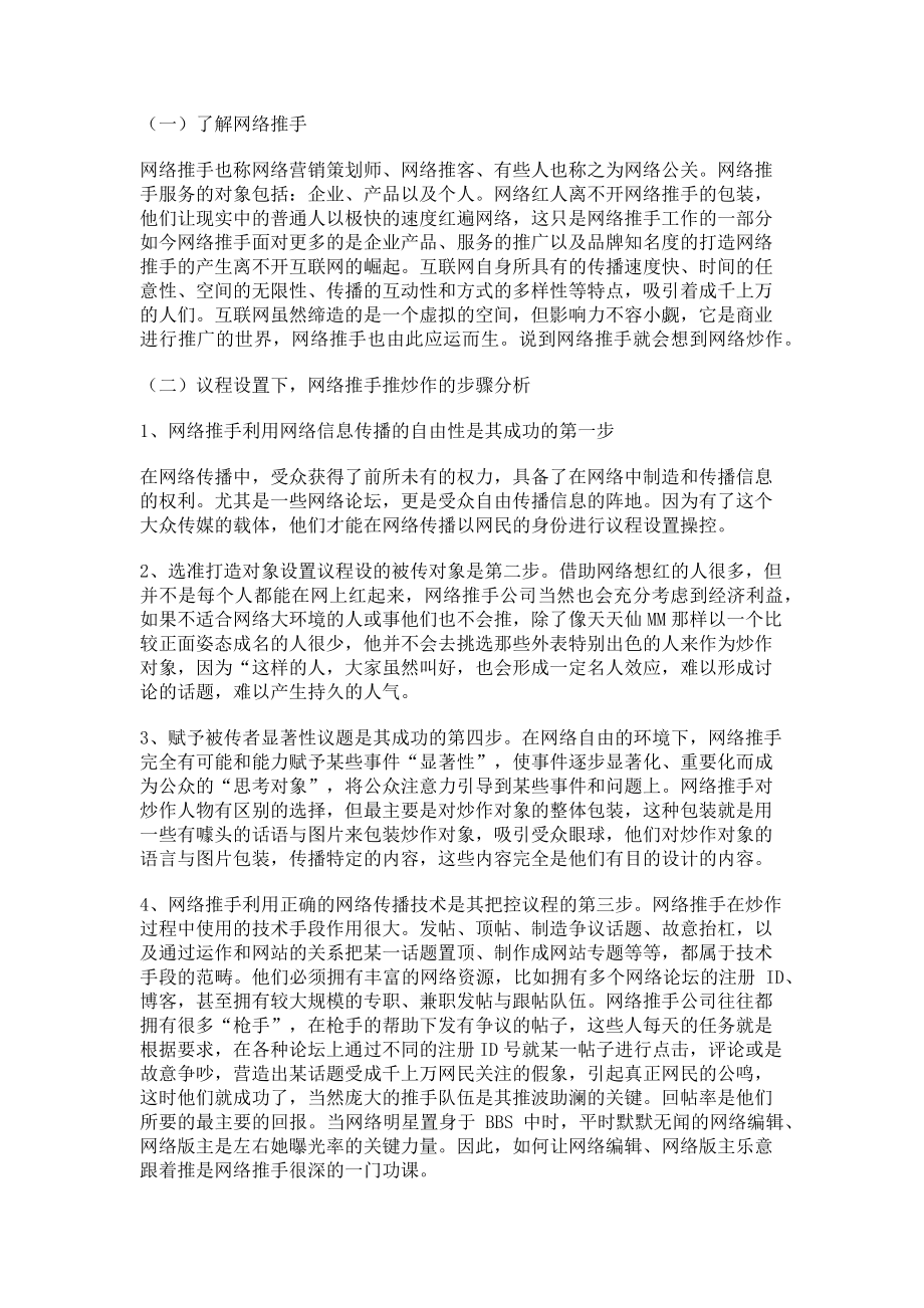 2023年从议程设置理论来看网络推手的网络红人打造.doc_第2页