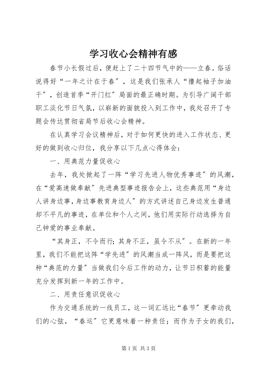 2023年学习收心会精神有感.docx_第1页