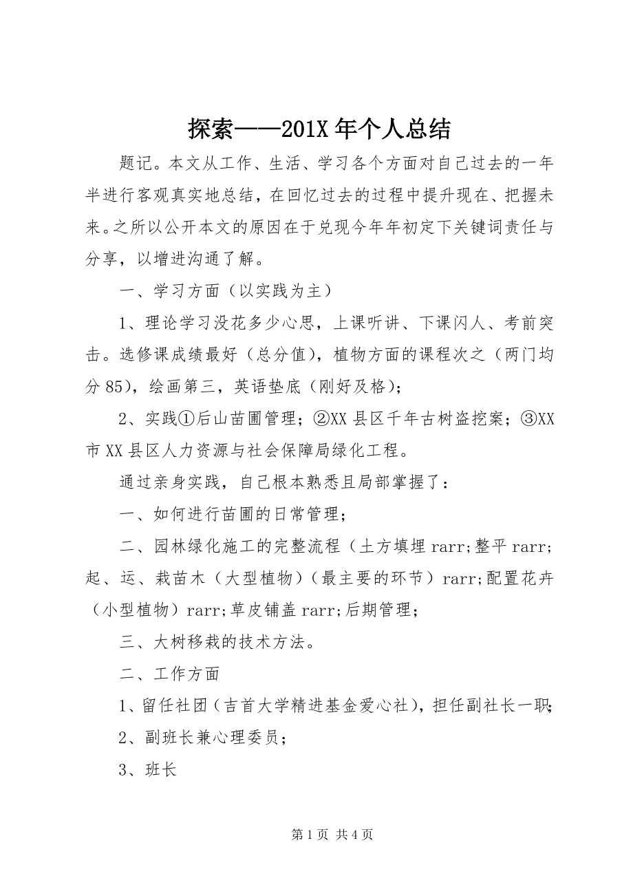 2023年探索个人总结.docx_第1页