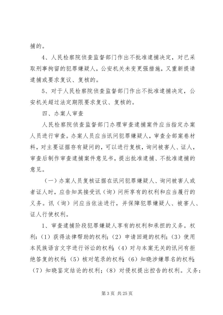 2023年XX市XX县区人民检察院侦查监督工作质量提高办法.docx_第3页