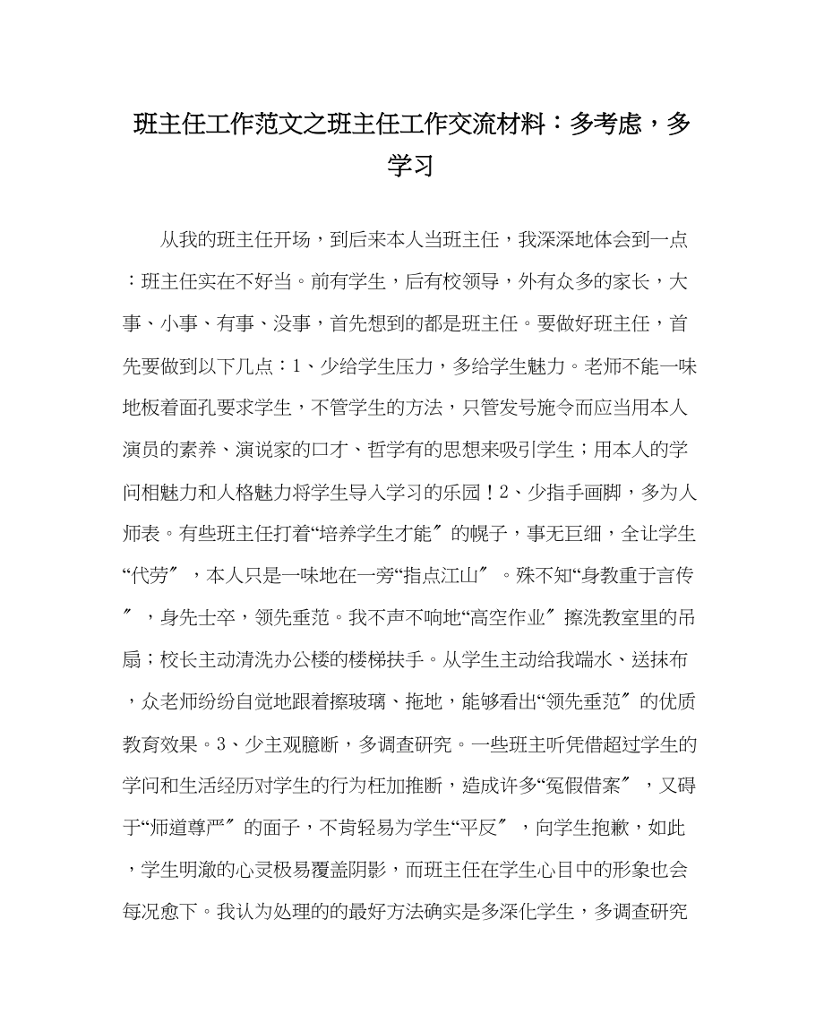 2023年班主任工作班主任工作交流材料多思考多学习.docx_第1页