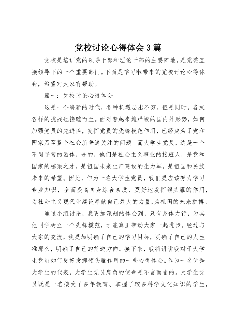 2023年党校讨论心得体会3篇.docx_第1页