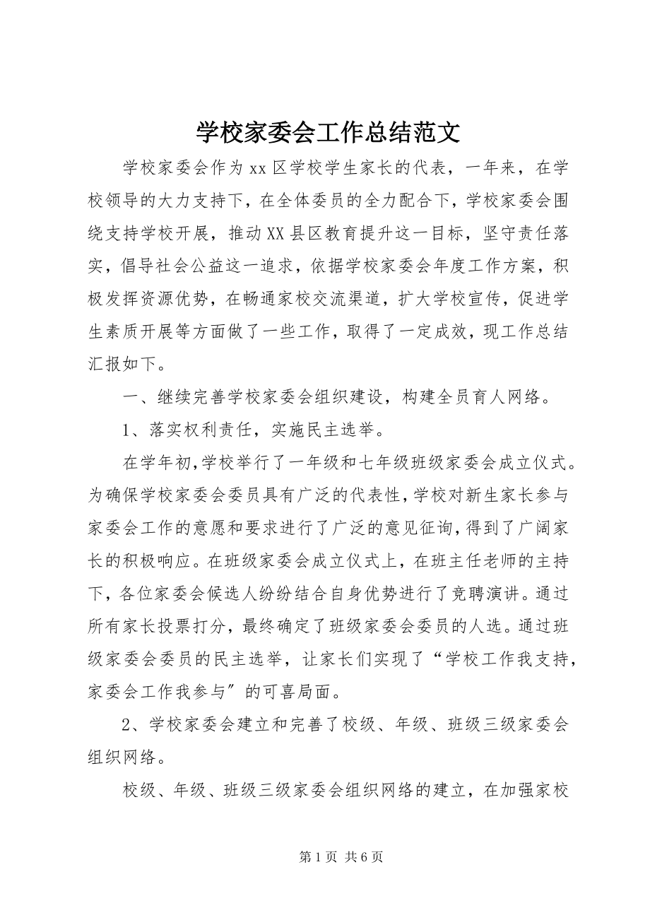 2023年学校家委会工作总结2.docx_第1页