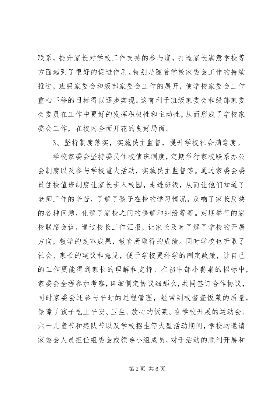 2023年学校家委会工作总结2.docx_第2页