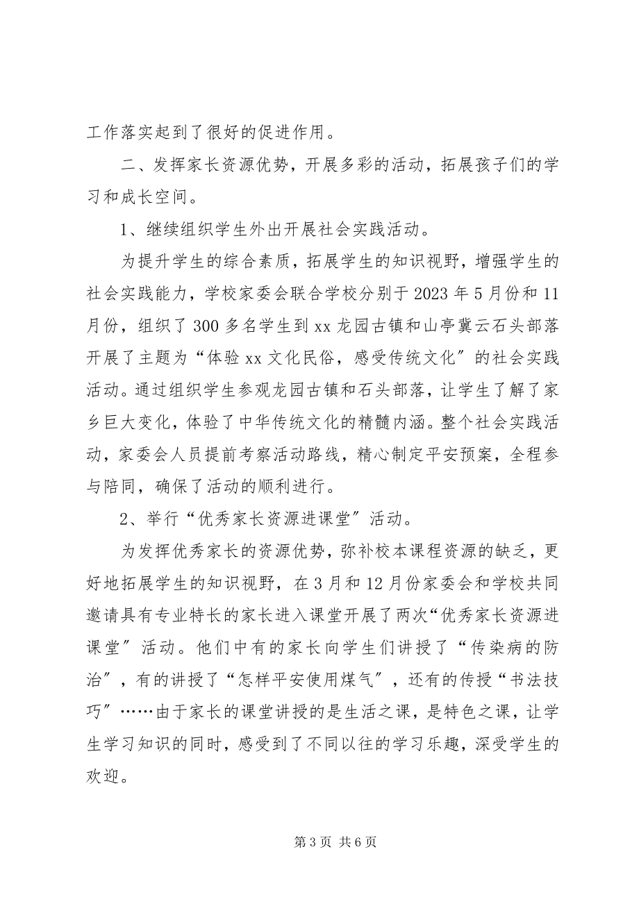 2023年学校家委会工作总结2.docx_第3页