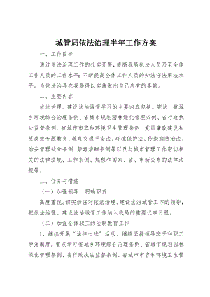 2023年城管局依法治理半年工作计划新编.docx