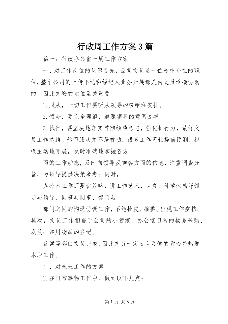 2023年行政周工作计划3篇.docx_第1页