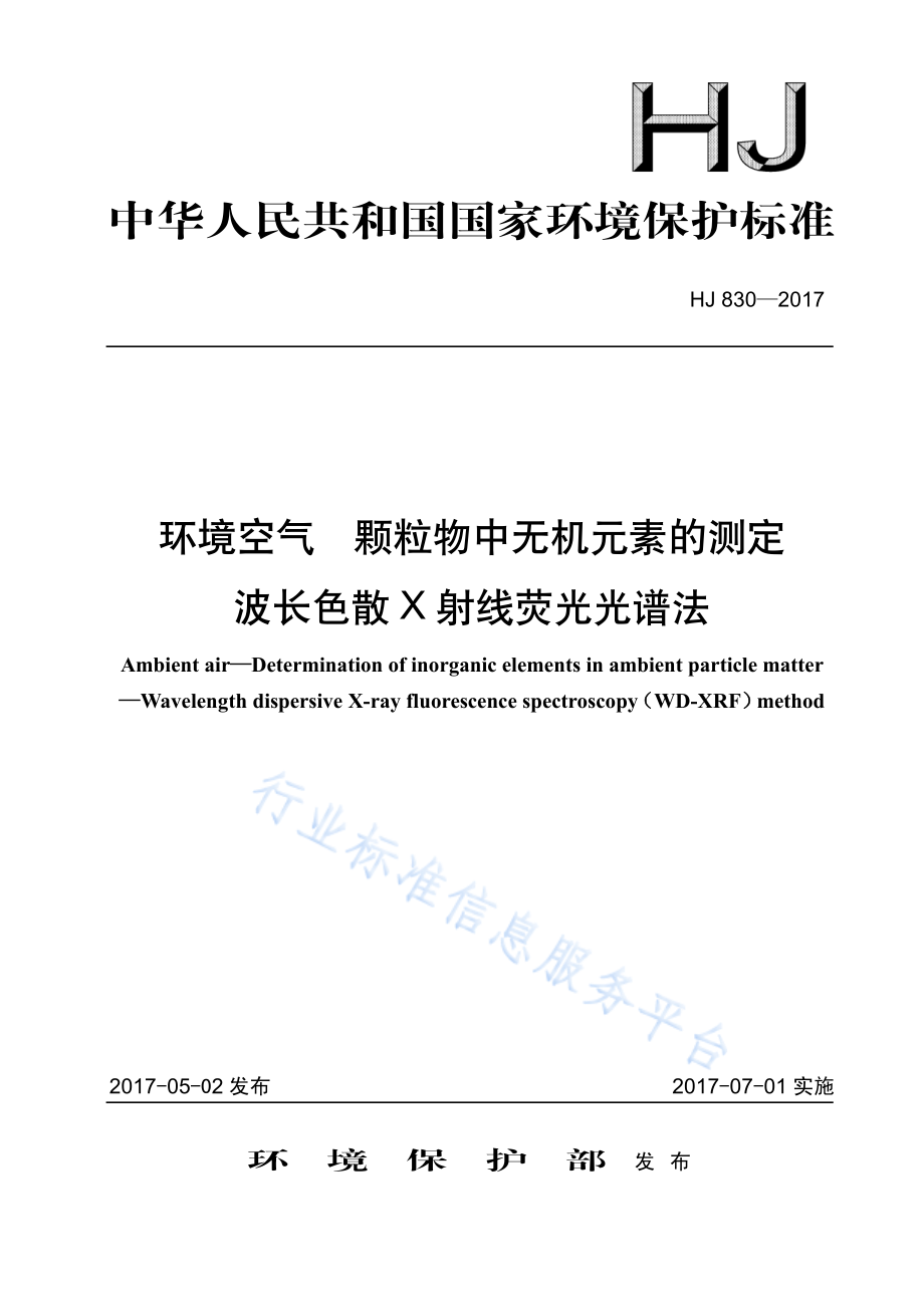 HJ 830-2017 环境空气 颗粒物中无机元素的测定 波长色散X射线荧光光谱法.pdf_第1页