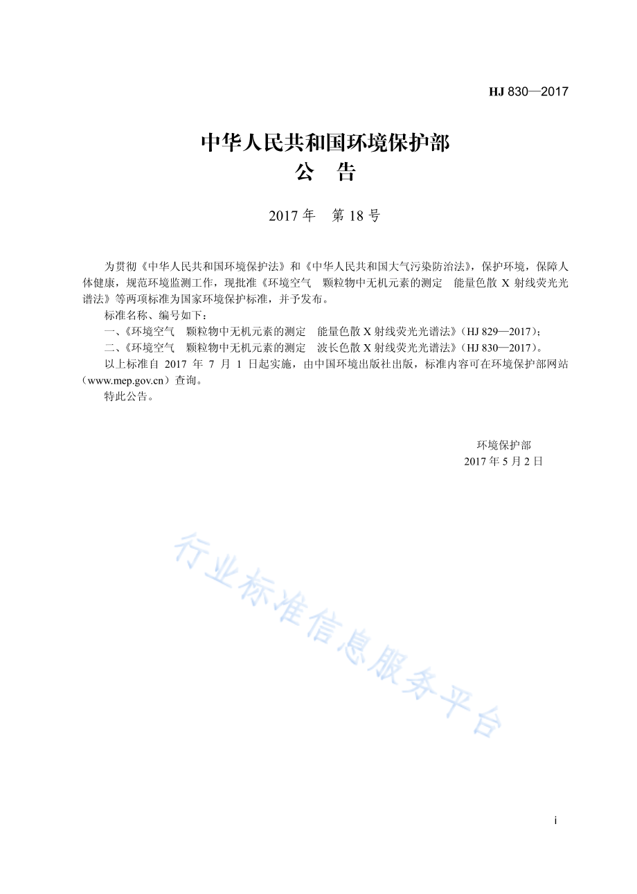 HJ 830-2017 环境空气 颗粒物中无机元素的测定 波长色散X射线荧光光谱法.pdf_第3页