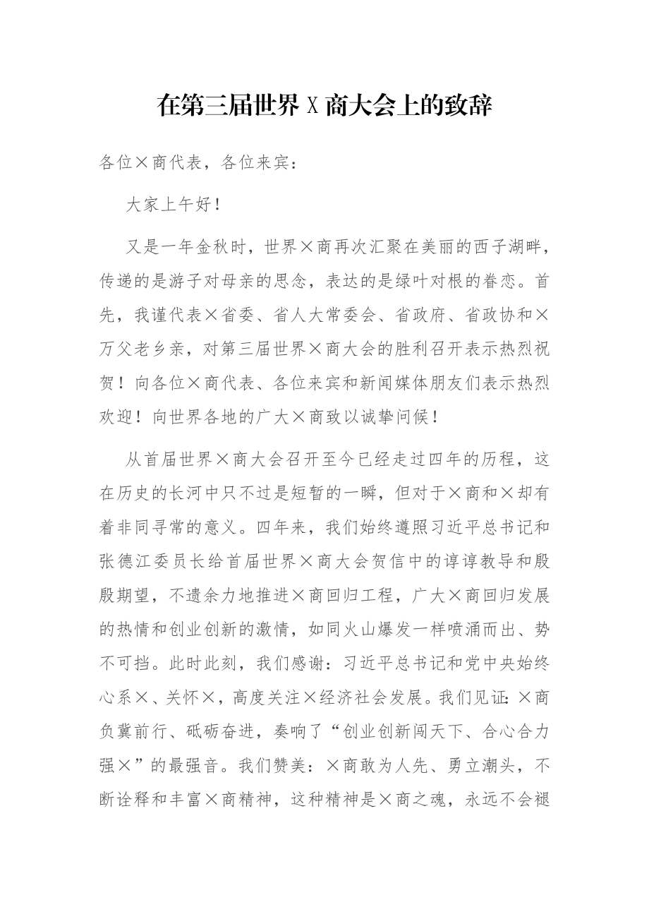 在第三届世界X商大会上的致辞.docx_第1页