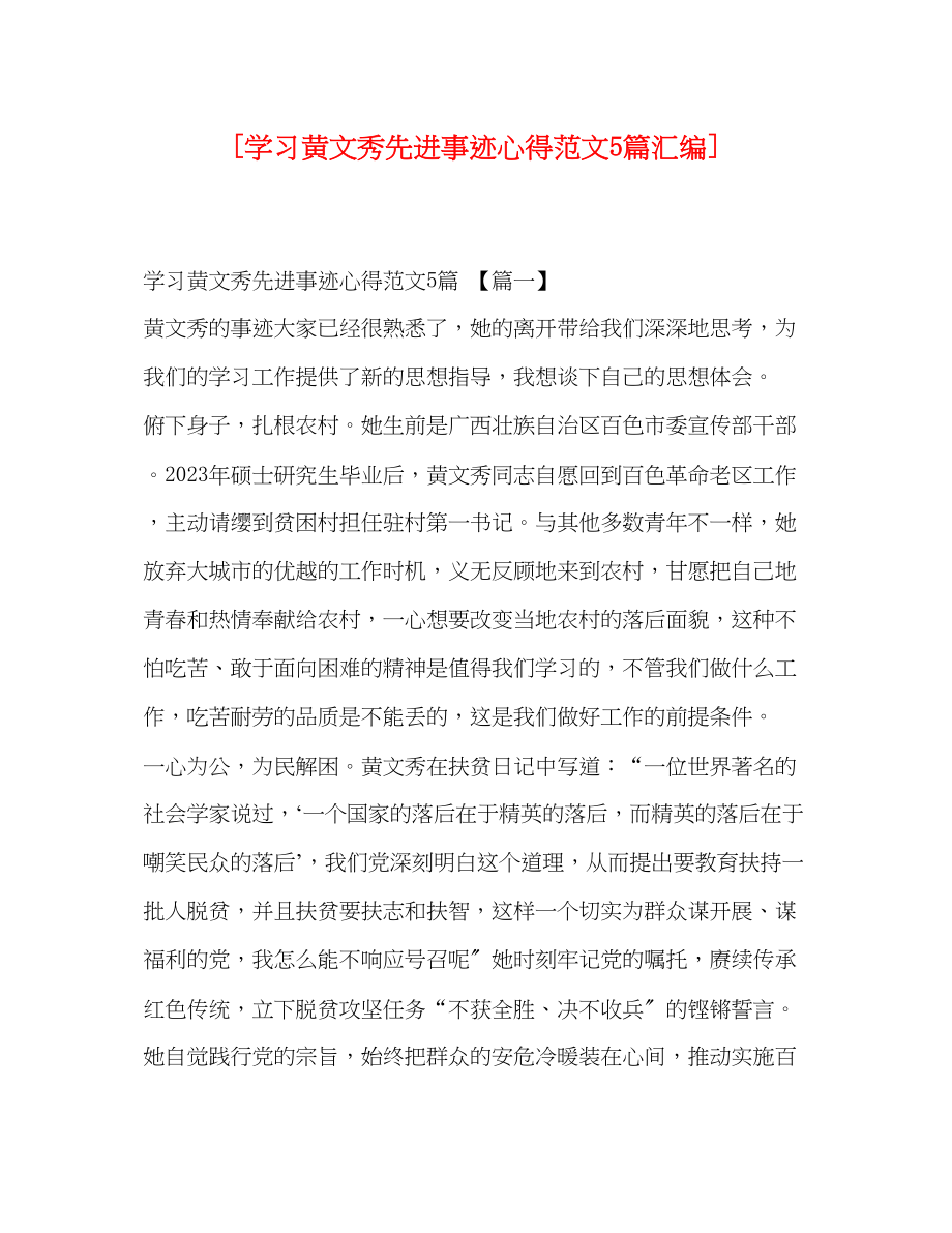 2023年学习黄文秀先进事迹心得范文5篇汇编.docx_第1页