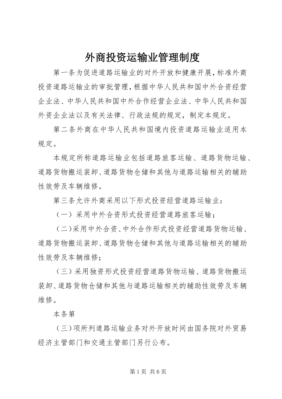 2023年外商投资运输业管理制度.docx_第1页