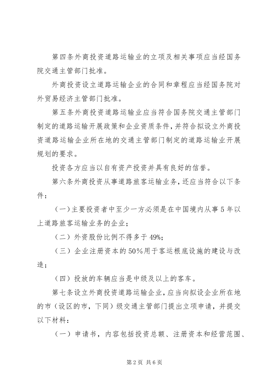 2023年外商投资运输业管理制度.docx_第2页