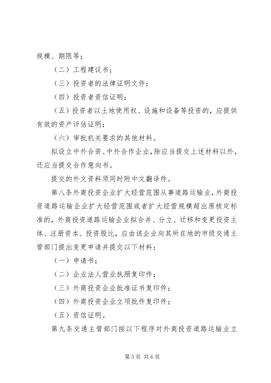 2023年外商投资运输业管理制度.docx_第3页