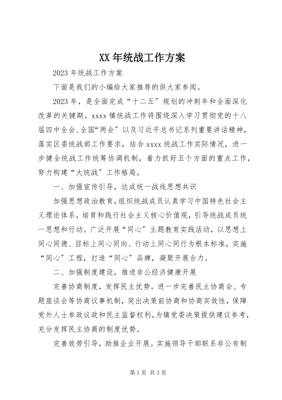 2023年统战工作计划新编.docx_第1页