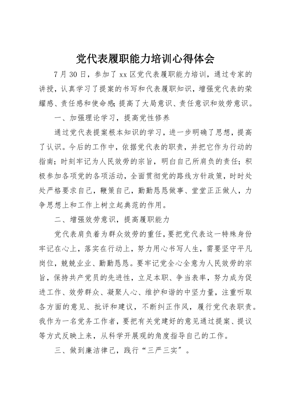 2023年党代表履职能力培训心得体会.docx_第1页