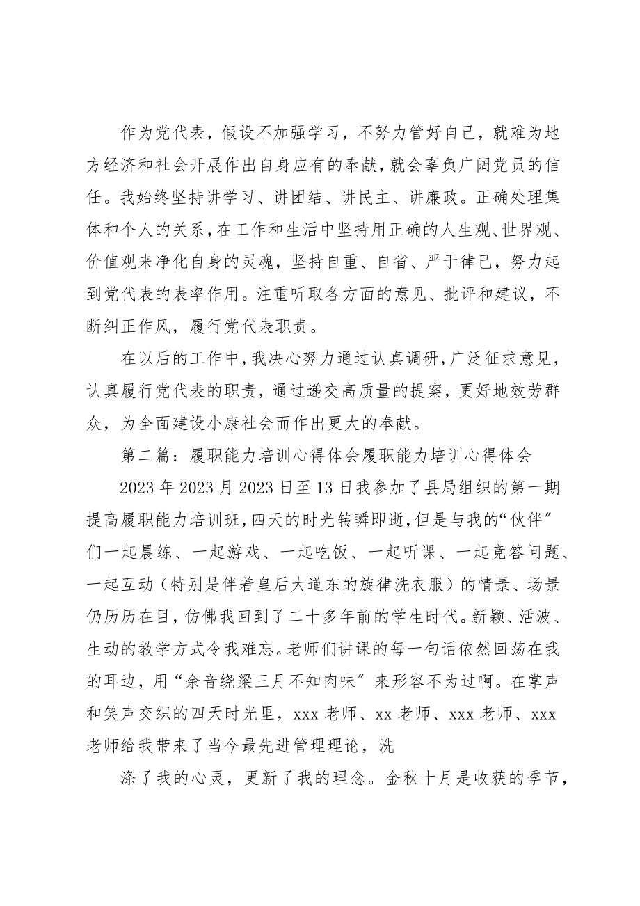 2023年党代表履职能力培训心得体会.docx_第2页