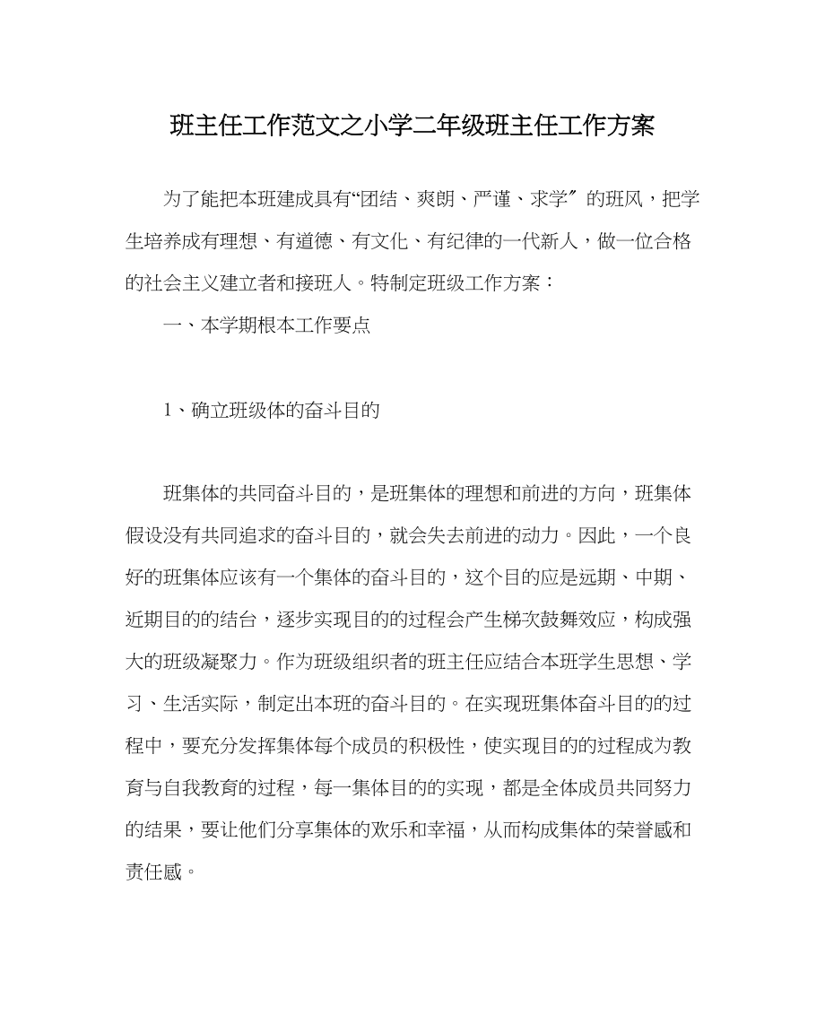 2023年班主任工作小学二年级班主任工作计划_1.docx_第1页