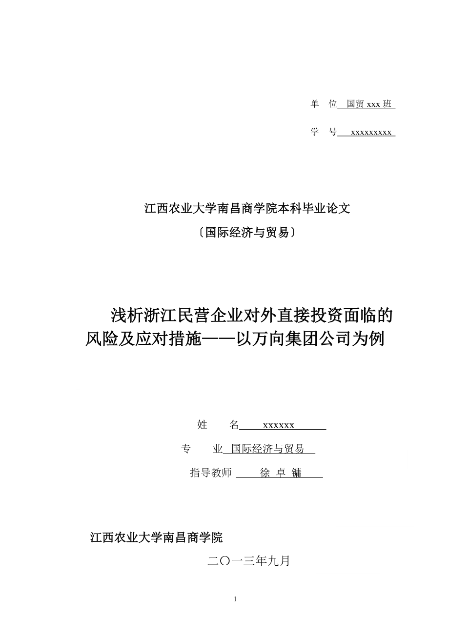 2023年浅析浙江民营企业对外直接投资面临的风险及应对措施以万向集团公司为例.doc_第1页