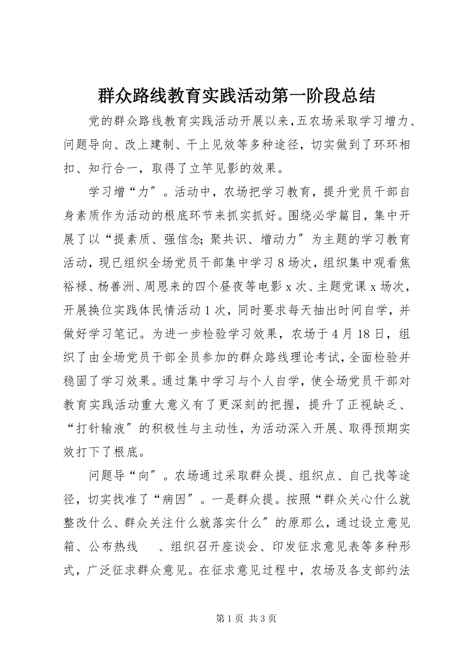 2023年群众路线教育实践活动第一阶段总结.docx_第1页