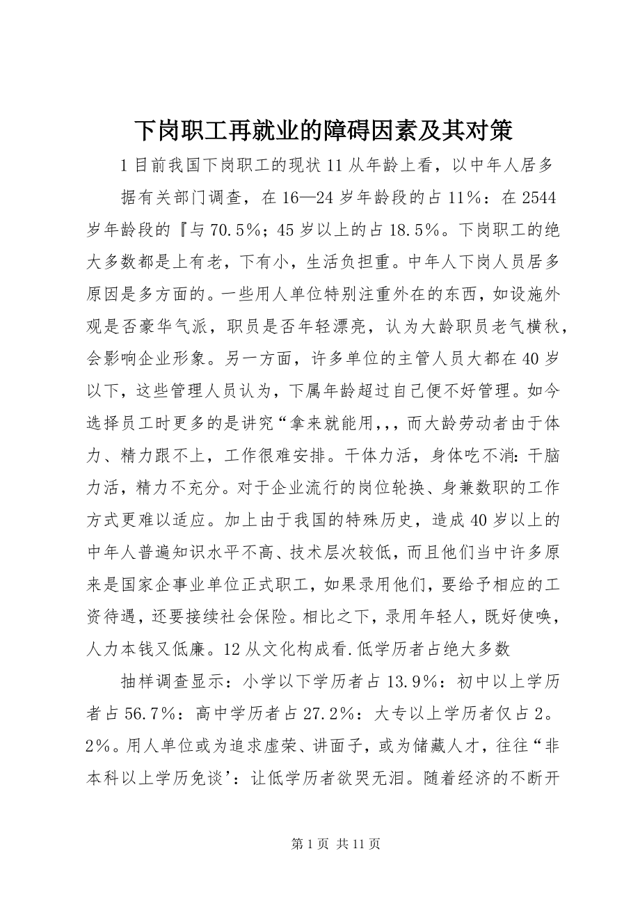 2023年下岗职工再就业的障碍因素及其对策.docx_第1页