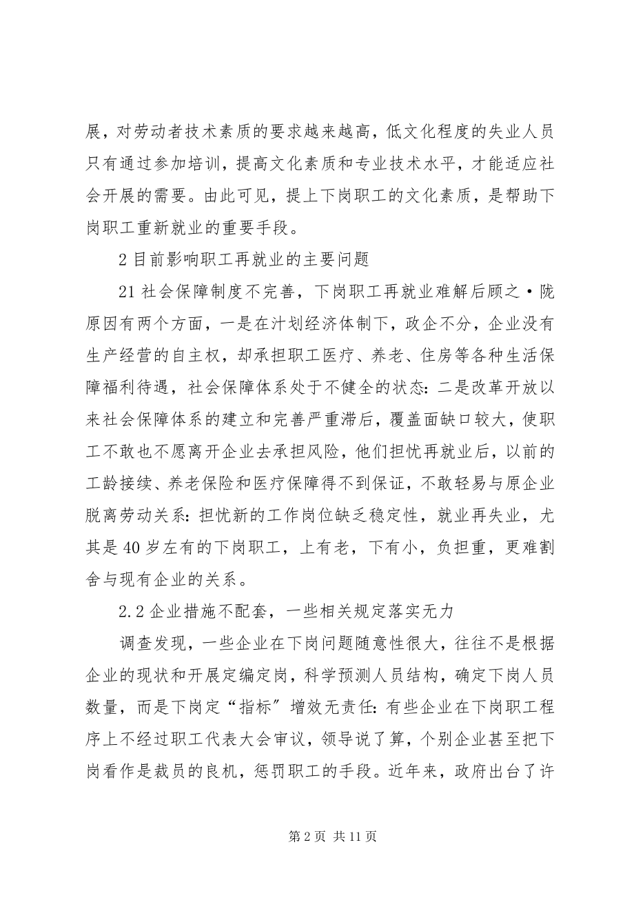 2023年下岗职工再就业的障碍因素及其对策.docx_第2页