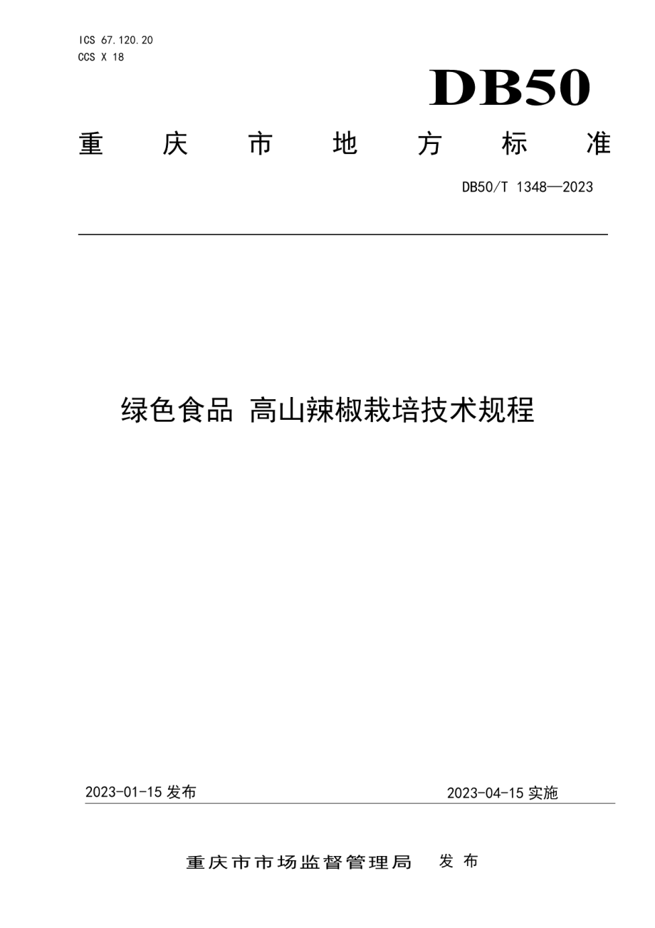 DB50T 1348-2023绿色食品 高山辣椒栽培技术规程.pdf_第1页