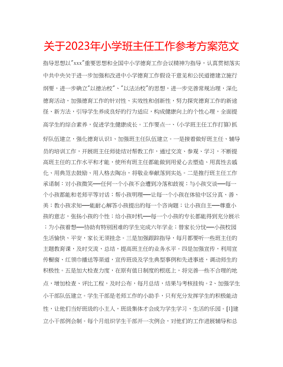 2023年关于小学班主任工作计划范文3.docx_第1页