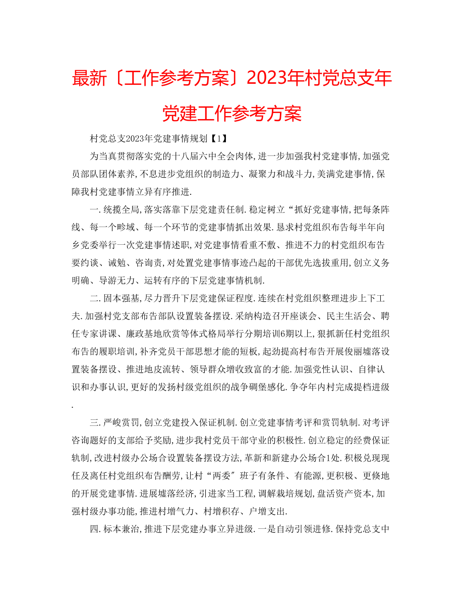 2023年村党总支党建工作计划.docx_第1页