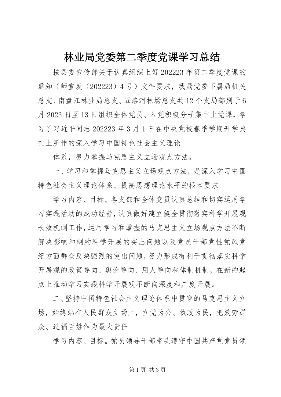 2023年林业局党委第二季度党课学习总结.docx_第1页