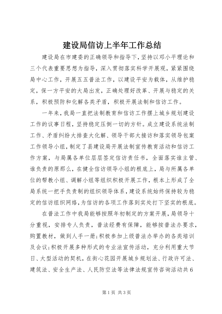 2023年建设局信访上半年工作总结.docx_第1页