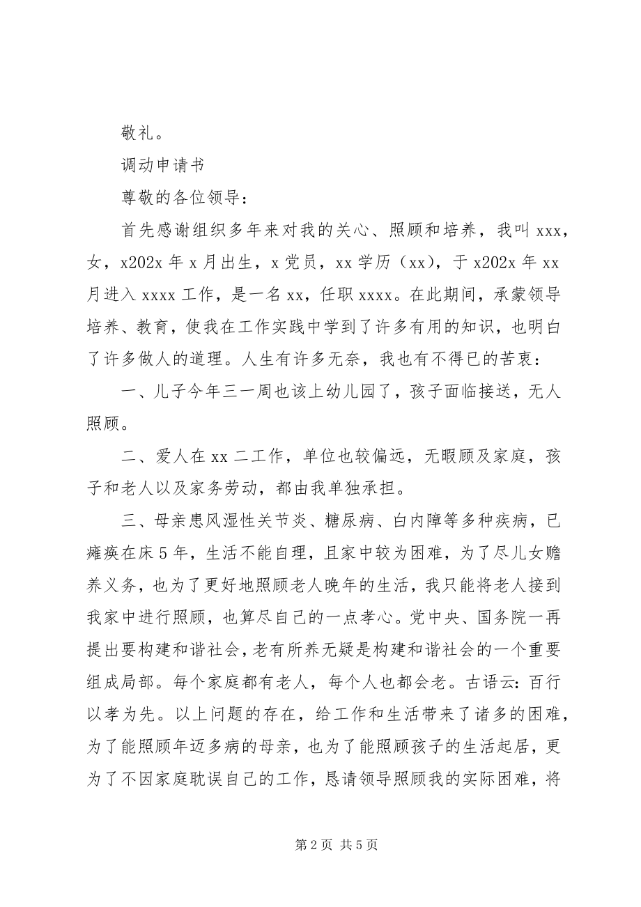 2023年调动申请书5篇.docx_第2页