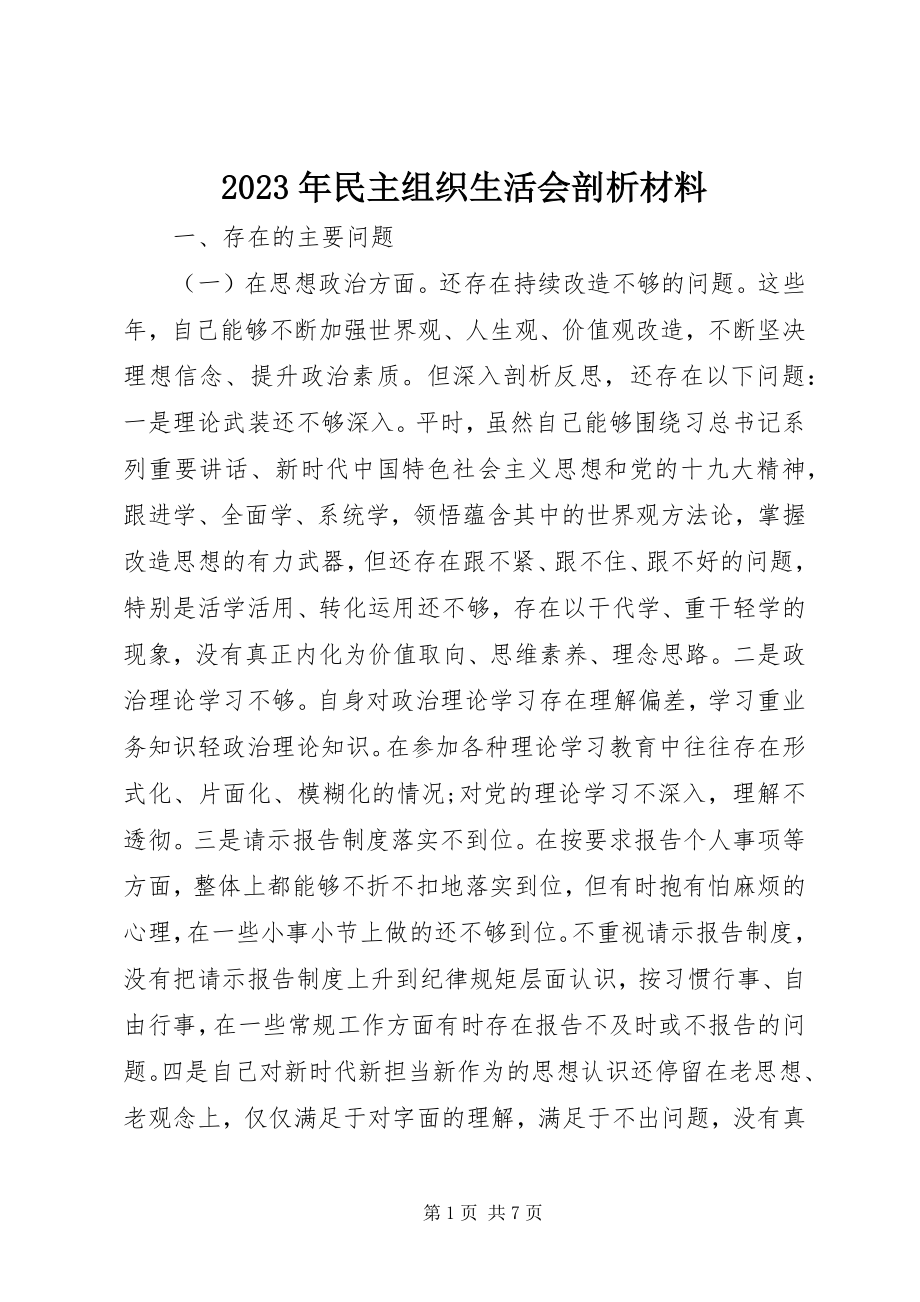 2023年民主组织生活会剖析材料.docx_第1页