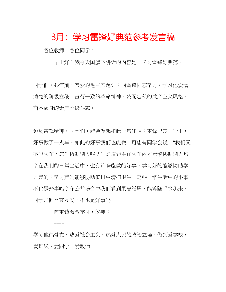 2023年3月学习雷锋好榜样发言稿.docx_第1页