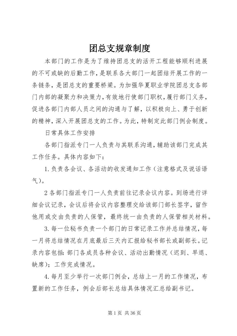 2023年团总支规章制度.docx_第1页