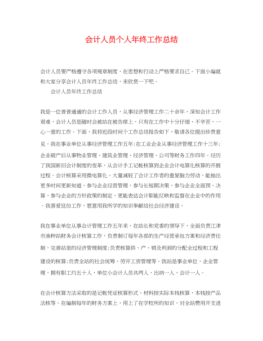 2023年会计人员个人终工作总结.docx_第1页