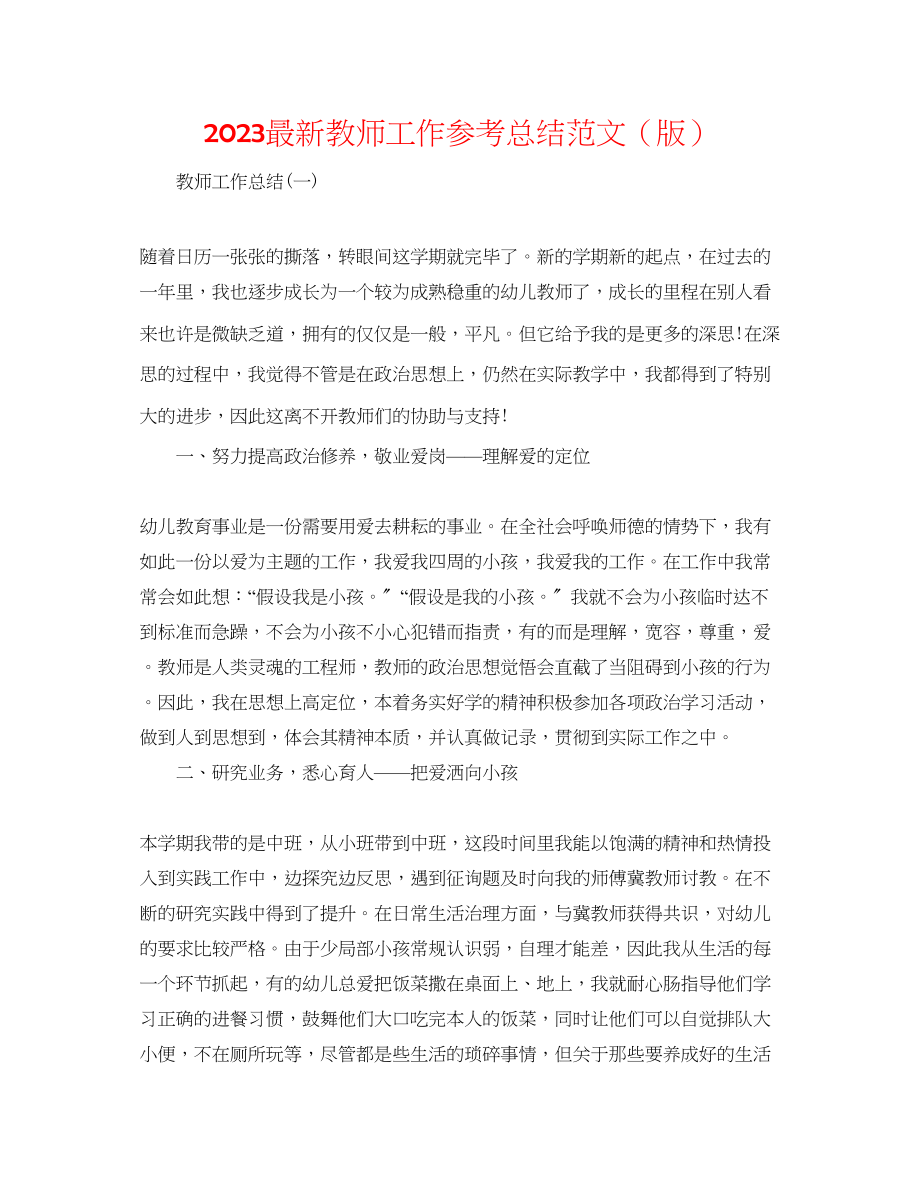 2023年教师工作总结范文精选版2.docx_第1页