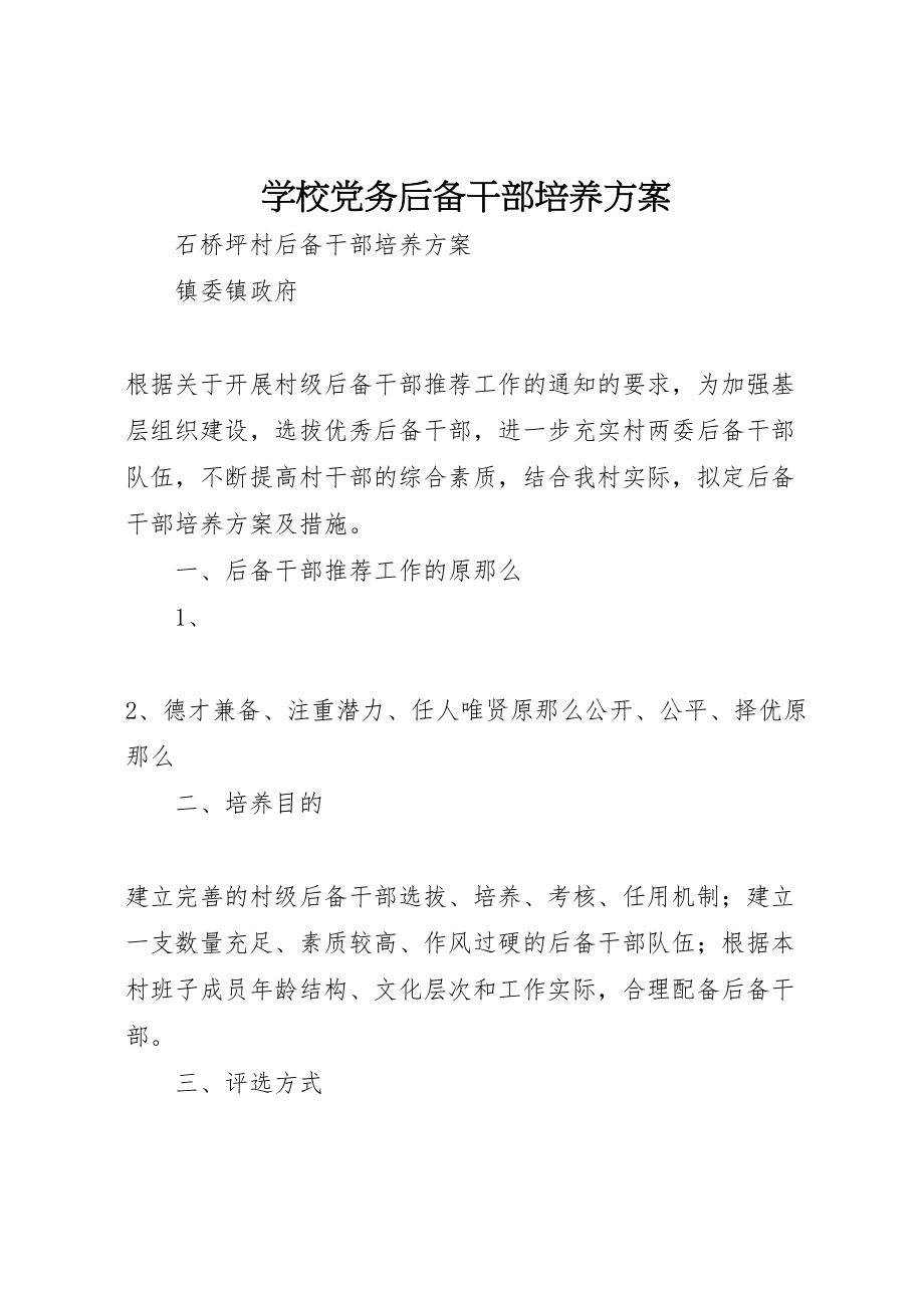 2023年学校党务后备干部培养方案 2.doc_第1页