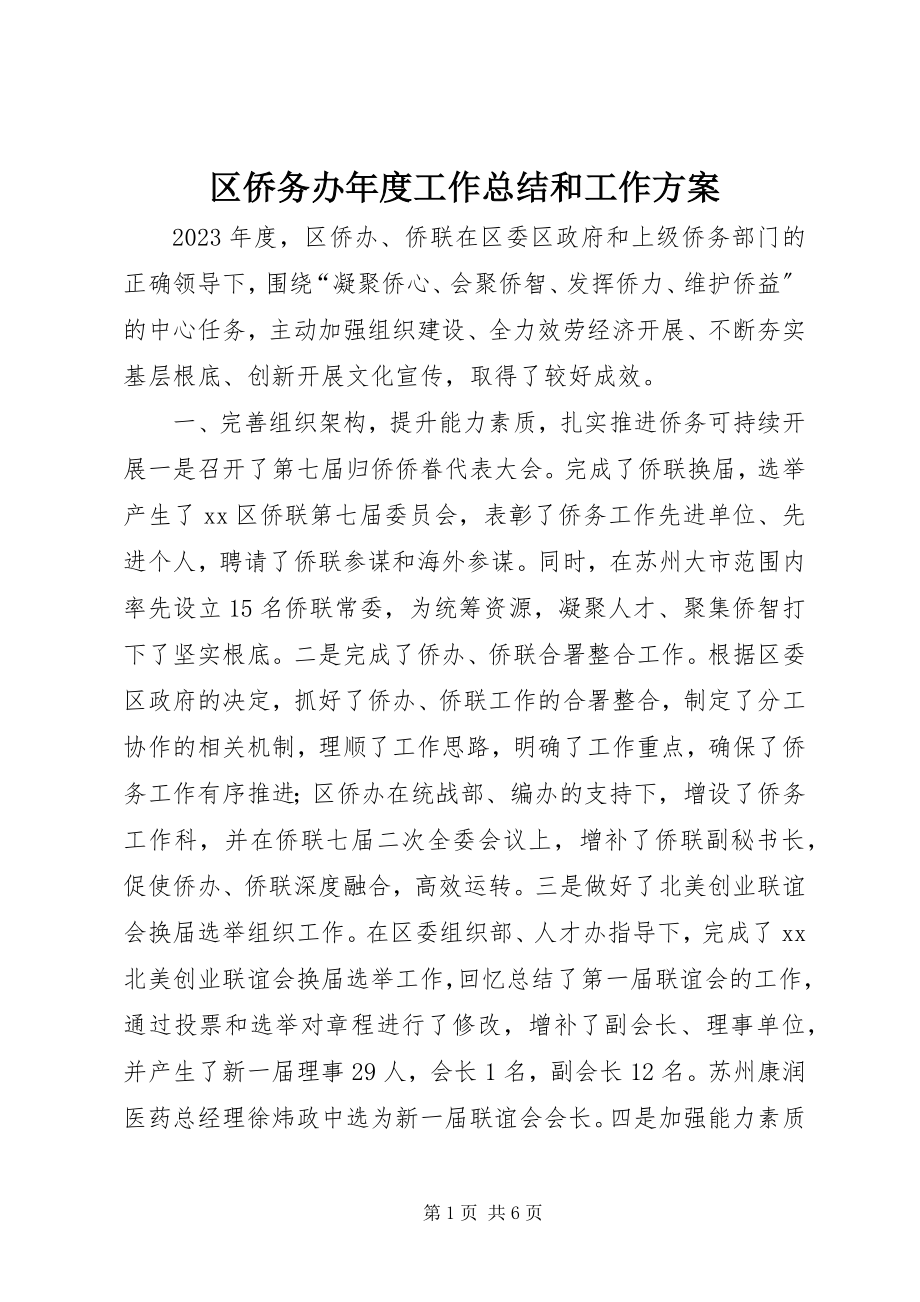 2023年区侨务办年度工作总结和工作计划.docx_第1页