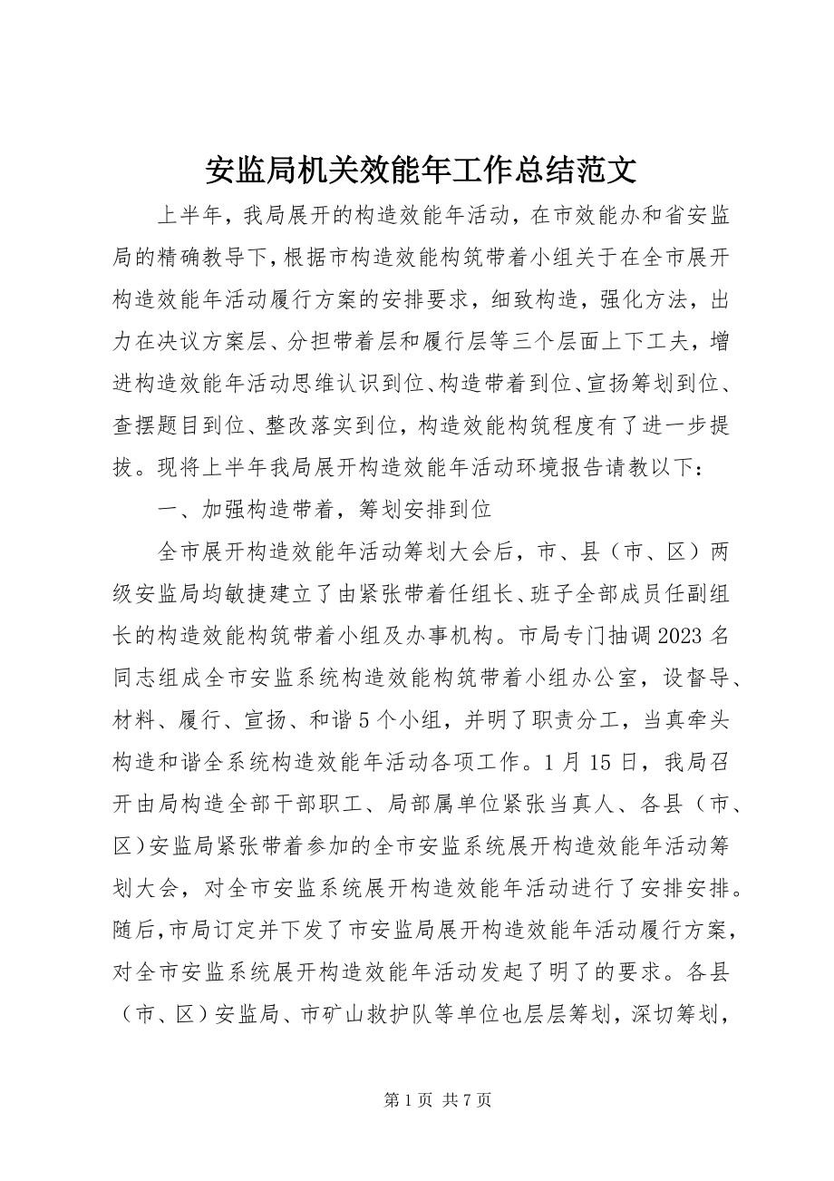 2023年安监局机关效能年工作总结2新编.docx_第1页