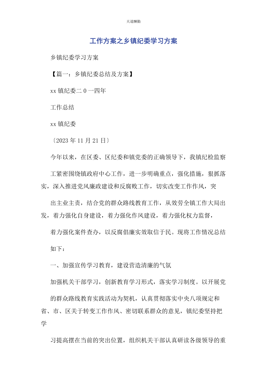 2023年工作计划之乡镇纪委学习计划范文.docx_第1页