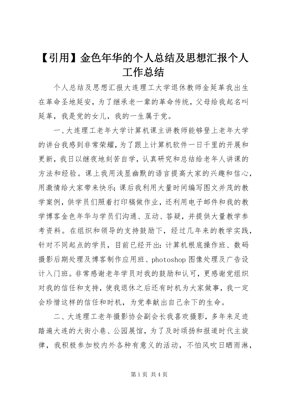 2023年引用金色年华的个人总结及思想汇报个人工作总结新编.docx_第1页