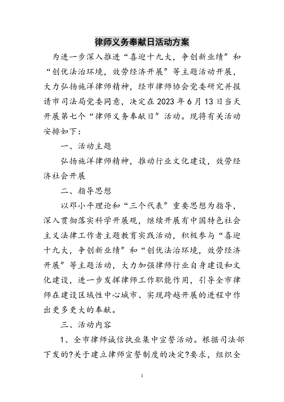 2023年律师义务奉献日活动方案范文.doc_第1页