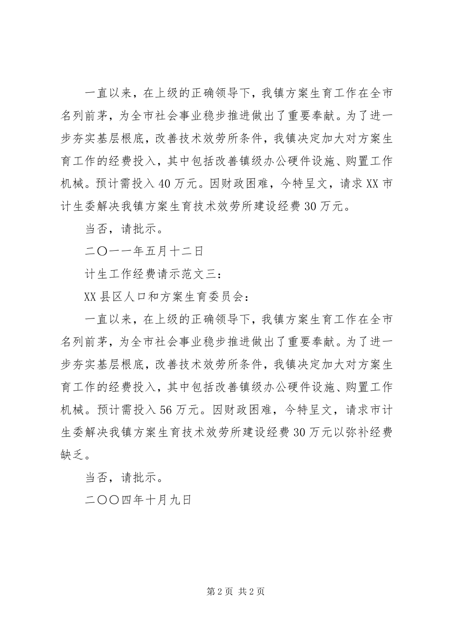 2023年计生工作经费请示三篇.docx_第2页