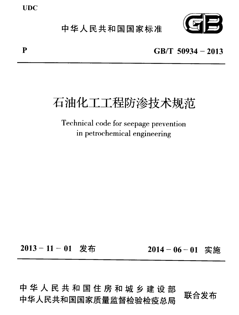 GB∕T 50934-2013 石油化工工程防渗技术规范.pdf_第1页