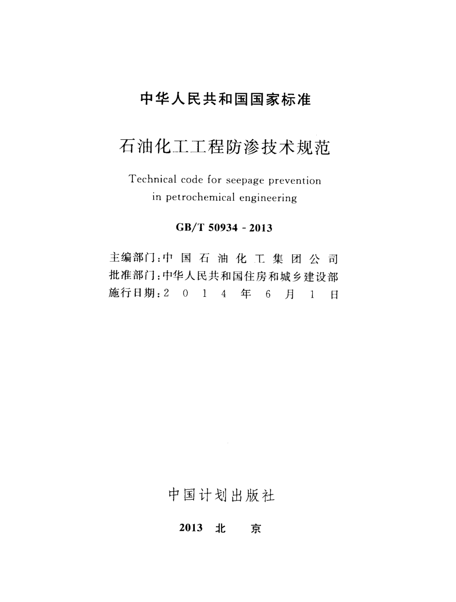 GB∕T 50934-2013 石油化工工程防渗技术规范.pdf_第2页