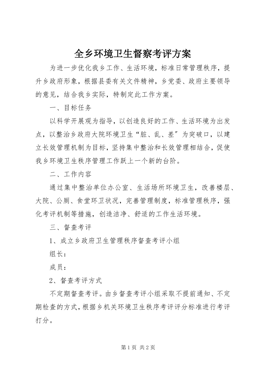 2023年全乡环境卫生督察考评方案.docx_第1页